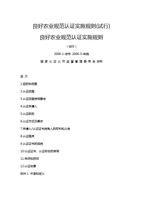 2019年良好农业规范认证实施规则