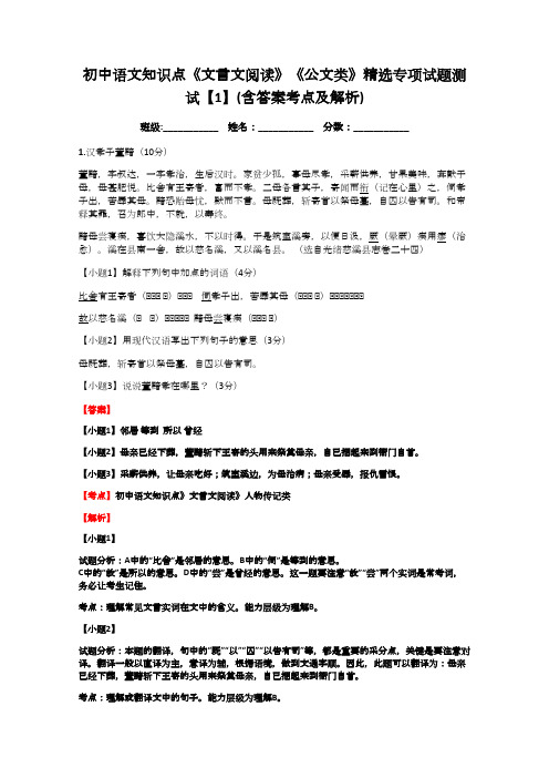 初中语文知识点《文言文阅读》《公文类》精选专项试题测试【1】(含答案考点及解析)