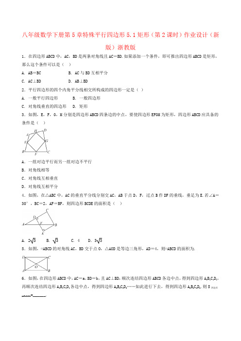 八年级数学下册第5章特殊平行四边形5.1矩形(第2课时)作业设计(新版)浙教版