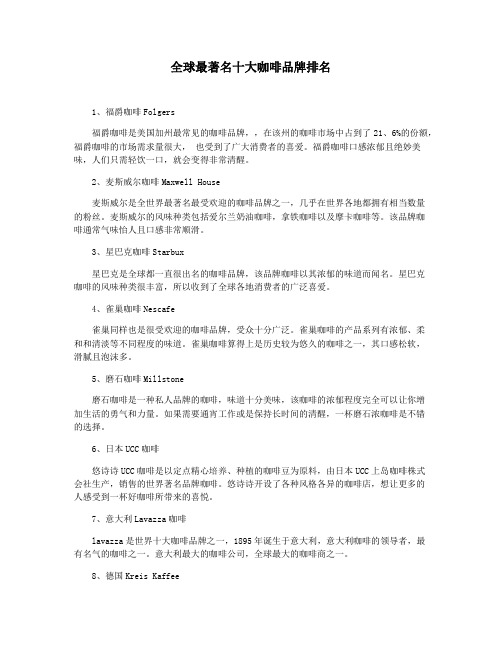 全球最著名十大咖啡品牌排名