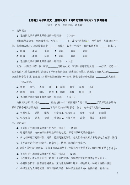 【部编】九年级语文上册期末复习《词语的理解与运用》专项训练卷附答案解析