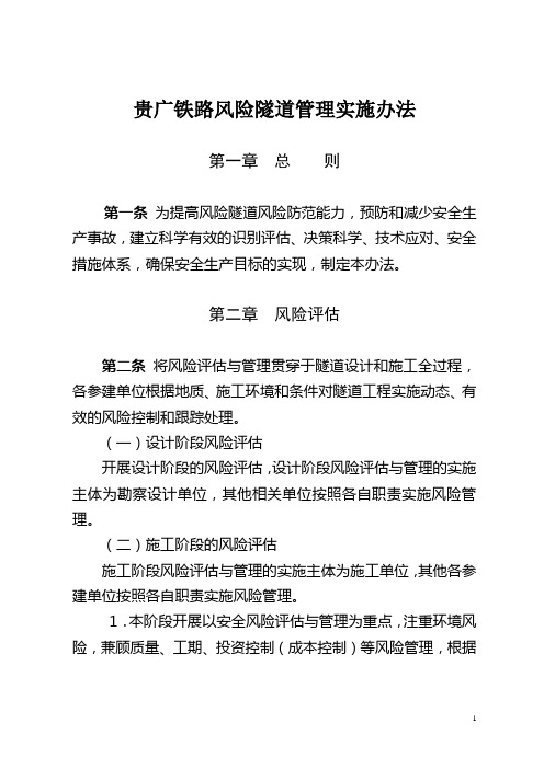 贵广铁路风险隧道管理实施办法