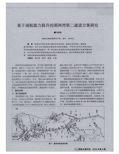 基于通航能力提升的湄洲湾第二通道方案研究