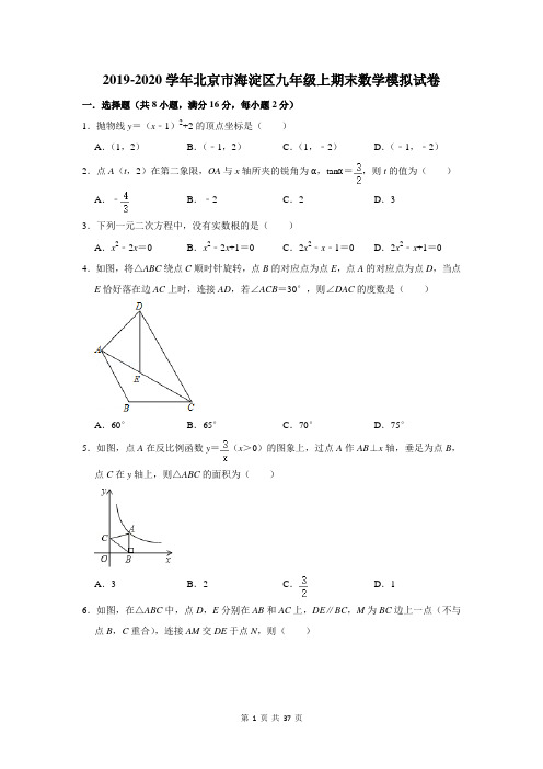 2019-2020学年北京市海淀区九年级上期末数学模拟试卷及答案解析