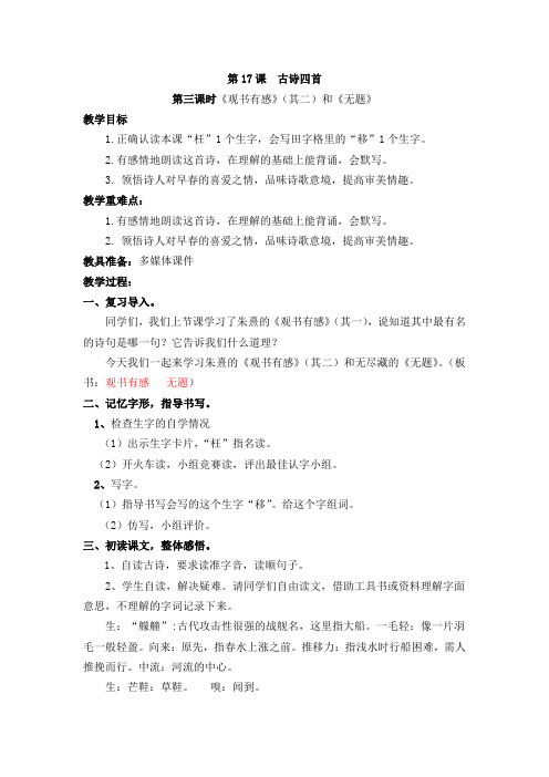 三年级下册语文教案-第17课  古诗四首(第三课时《观书有感》(其二)和《无题》)冀教版