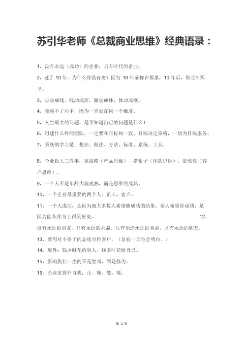 苏引华-苏引华《总裁商业课程精彩语录》