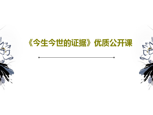 《今生今世的证据》优质公开课24页PPT