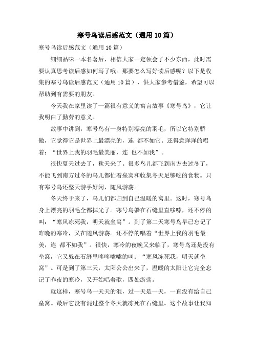 寒号鸟读后感范文(通用10篇)