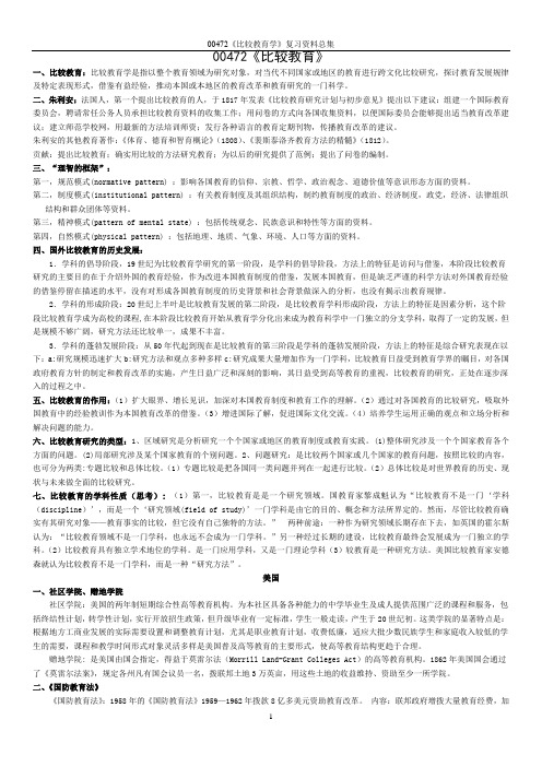 00472《比较教育学》复习资料总集