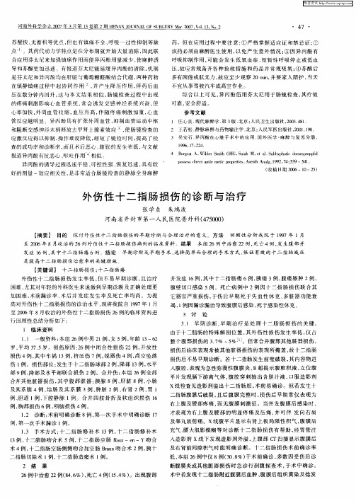 外伤性十二指肠损伤的诊断与治疗