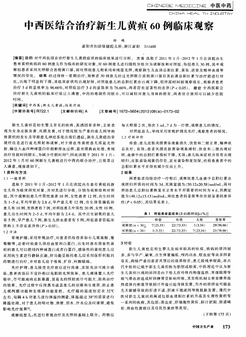 中西医结合治疗新生儿黄疸60例临床观察