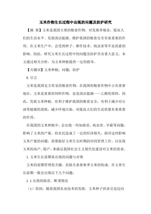 玉米作物生长过程中出现的问题及防护研究