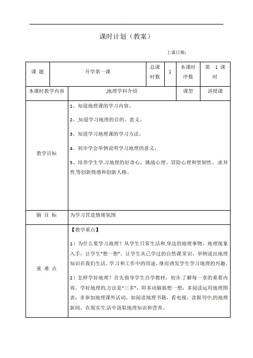 江苏省苏州市工业园区星澜学校人教版七年级上册地理教案：开学第一课