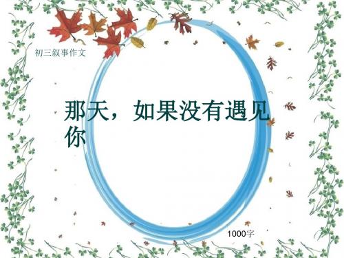 初三叙事作文《那天,如果没有遇见你》1000字(共14页PPT)