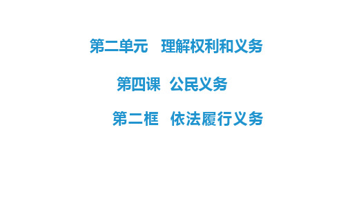 人教版道德和法治八下4.2  依法履行义务(共21张PPT)
