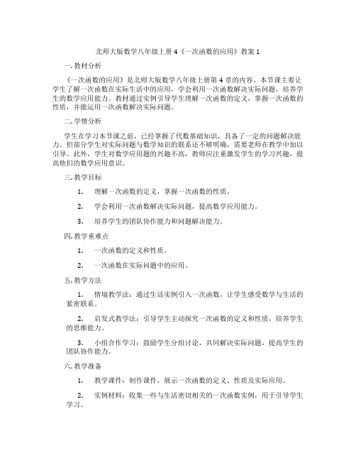 北师大版数学八年级上册4《一次函数的应用》教案1