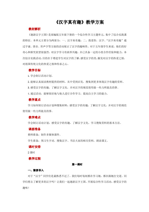 五年级语文下册汉字真有趣示范教案