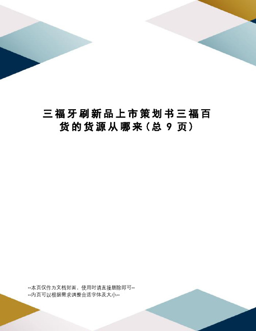 福牙刷新品上市策划书三福百货的货源从哪来