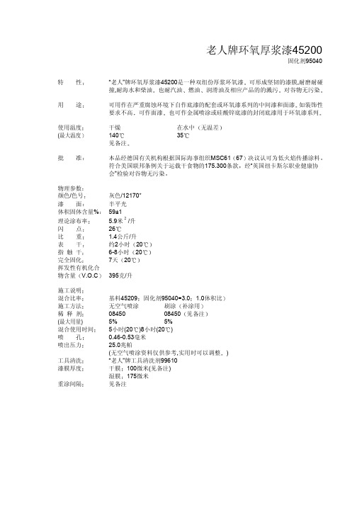 老人牌环氧厚浆漆45200