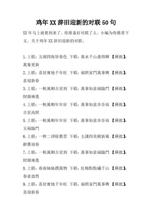 鸡年XX辞旧迎新的对联50句