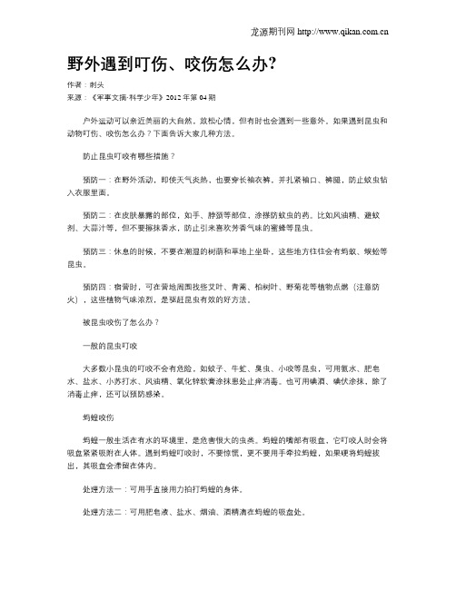 野外遇到叮伤、咬伤怎么办