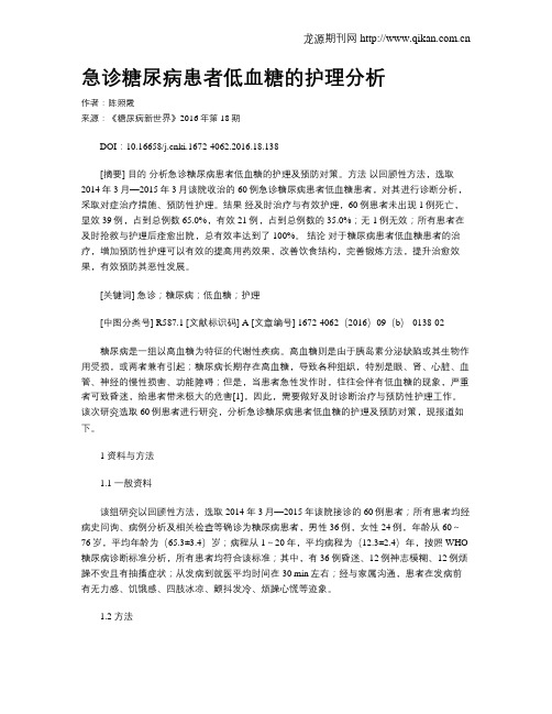 急诊糖尿病患者低血糖的护理分析