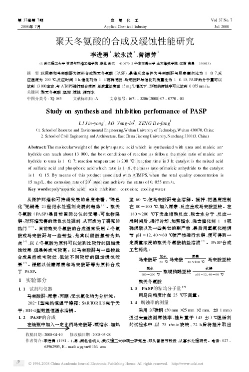 聚天冬氨酸的合成及缓蚀性能研究