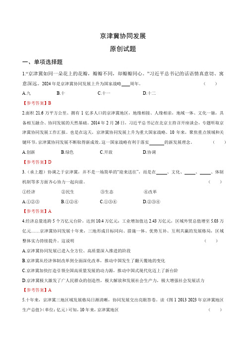 时政09 京津冀协同发展(原创试题)-【时政提分】2024年中考道德与法治时政热点提技增能解读 