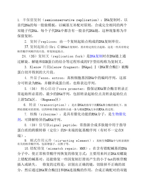 分子生物学--名词解释(全)