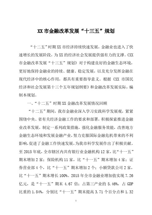 【精品文档】市金融改革发展“十三五”规划