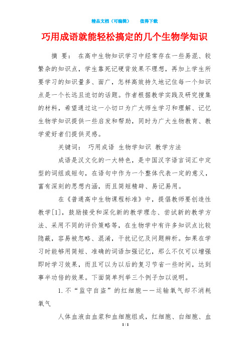 巧用成语就能轻松搞定的几个生物学知识