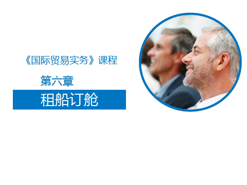 第六章租船订舱