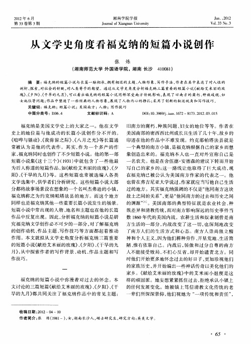 从文学史角度看福克纳的短篇小说创作