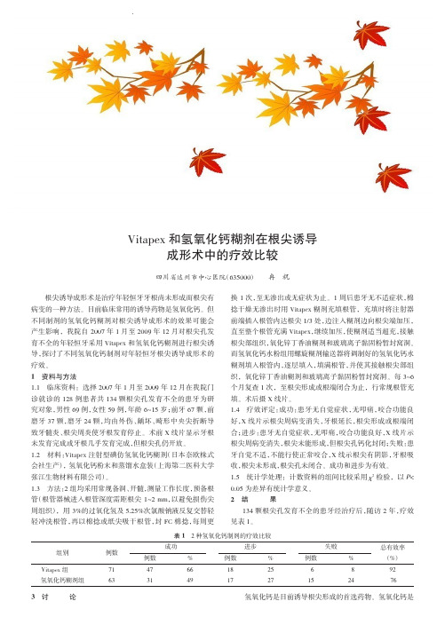 Vitapex和氢氧化钙糊剂在根尖诱导成形术中的疗效比较_冉祝