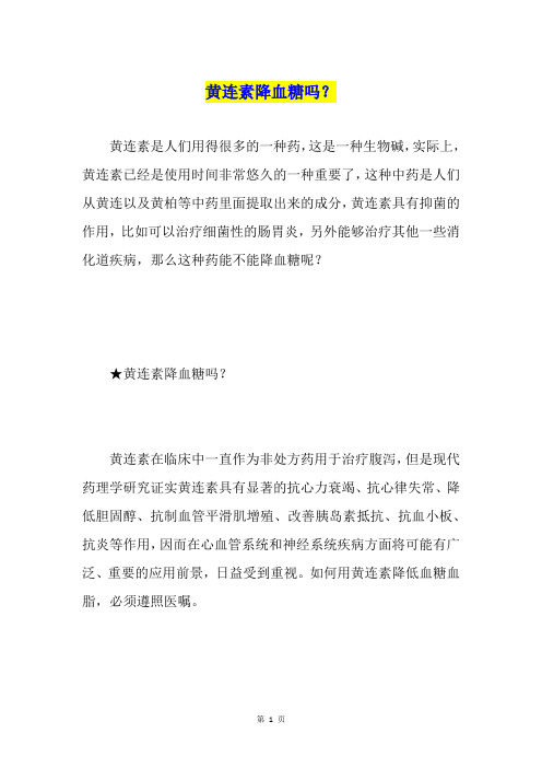 黄连素降血糖吗？