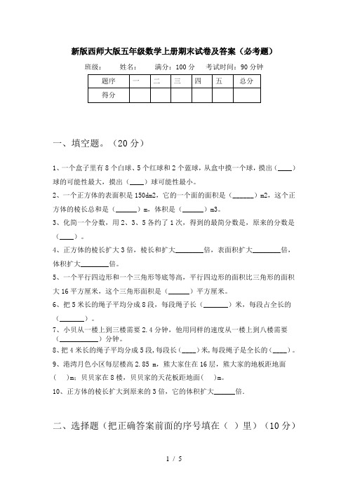 新版西师大版五年级数学上册期末试卷及答案(必考题)