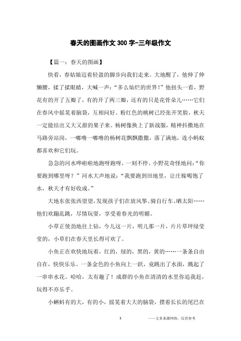 春天的图画作文300字-三年级作文