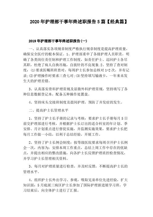 2020年护理部干事年终述职报告5篇【经典篇】