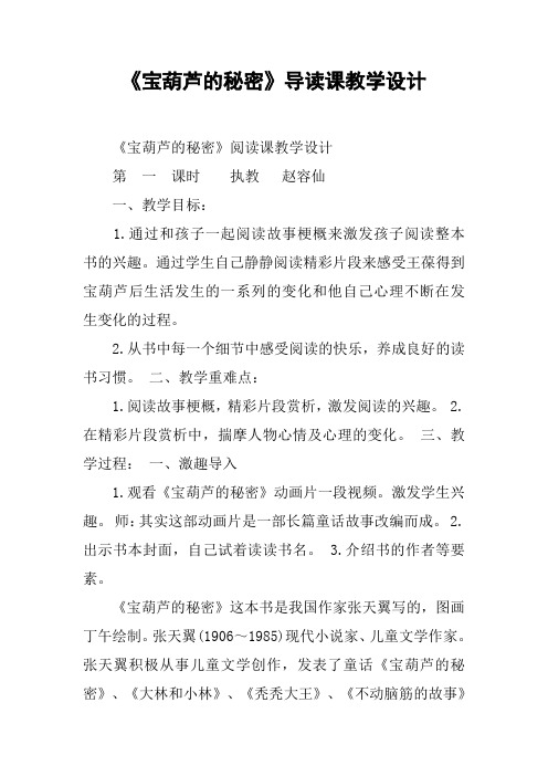 《宝葫芦的秘密》导读课教学设计
