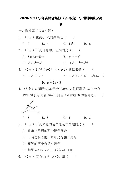 2020-2021学年吉林省某校八年级上学期期中数学试卷 (解析版)