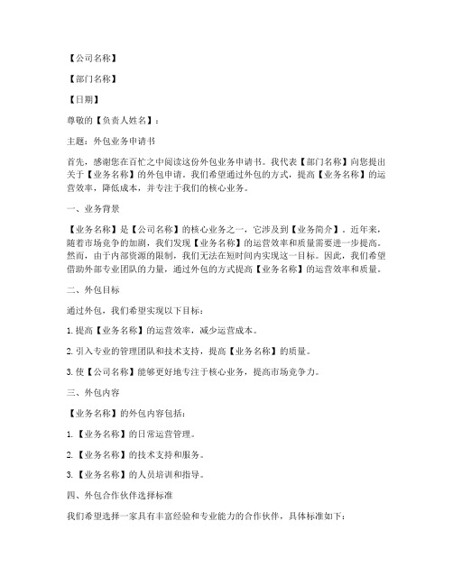 外包业务申请书范文模板