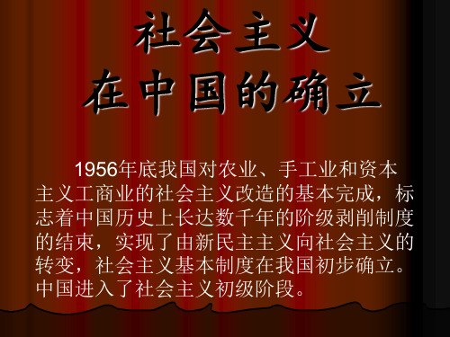 社会主义在中国的确立