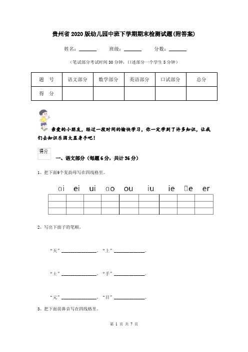 贵州省2020版幼儿园中班下学期期末检测试题(附答案)