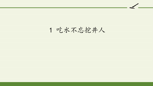 2021年最新部编人教版一年级语文下册《吃水不忘挖井人》精品课件