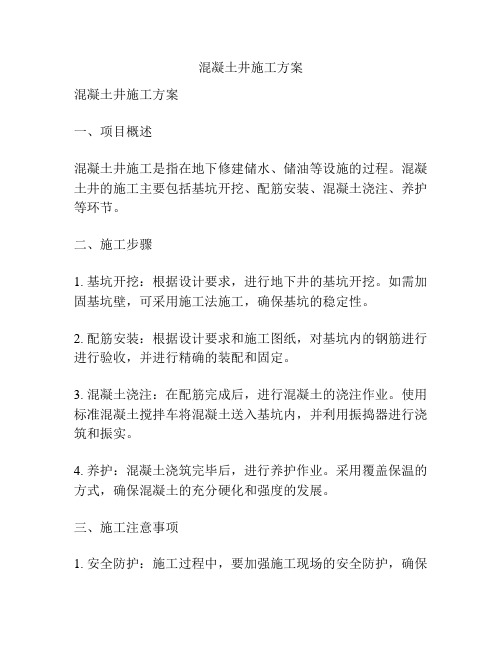 混凝土井施工方案