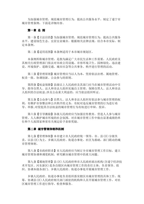 遂宁市城市管理条例