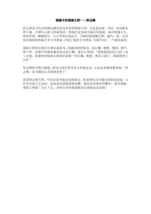 我眼中的国画大师——贺志锋