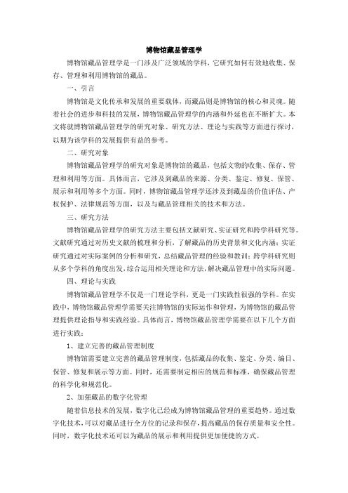 博物馆藏品管理学 pdf