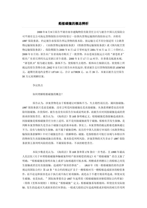 船舶碰撞的概念辨析(陆海虹)