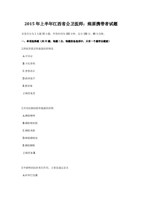 2015年上半年江西省公卫医师：病原携带者试题